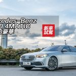 Mercedes-Benz S 500 4MATIC 醉人的豪華 Mercedes-Benz S 500 4MATIC 醉人的豪華