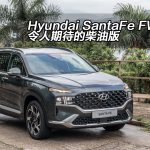 Hyundai SantaFe FWD+ 令人期待的柴油版 Hyundai SantaFe FWD+ 令人期待的柴油版