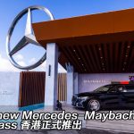 The new Mercedes-Maybach S-Class 香港正式推出