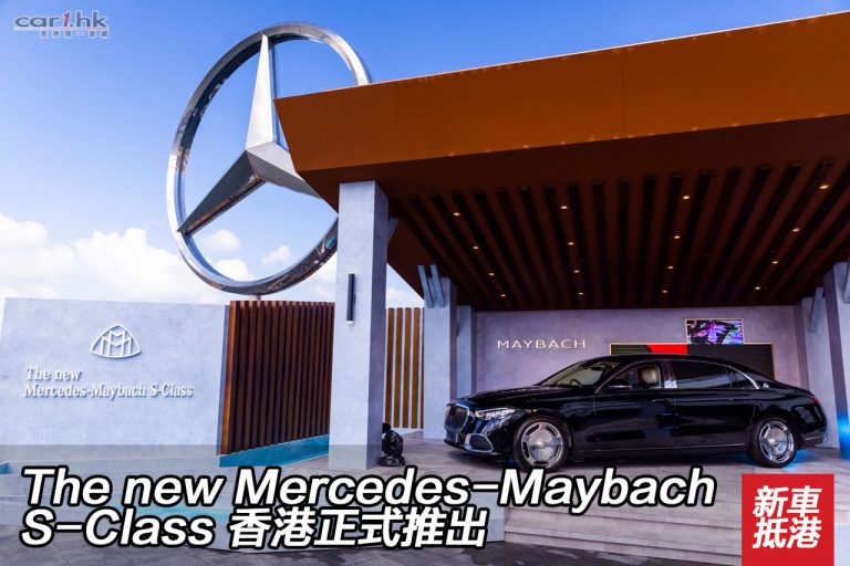 The new Mercedes-Maybach S-Class 香港正式推出