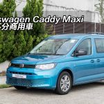 Volkswagen Caddy Maxi 公私不分商用車