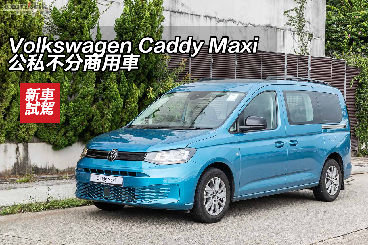 Volkswagen Caddy Maxi 公私不分商用車 香港第一車網car1 Hk