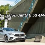 Mercedes-AMG E 53 4MATIC+ 跟隊小改 Mercedes-AMG E 53 4MATIC+ 跟隊小改