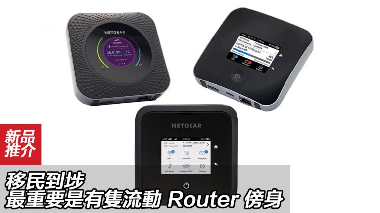 移民到埗，最重要是有隻流動 Router 傍身