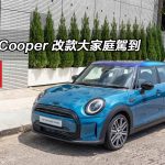 Mini Cooper 改款大家庭駕到 Mini Cooper 改款大家庭駕到