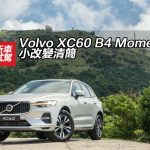 Volvo XC60 B4 Momentum 小改變清簡