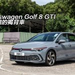 Volkswagen Golf 8 GTI 有樂趣的揭背車 Volkswagen Golf 8 GTI 有樂趣的揭背車