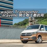 Volkswagen Transporter T6.1 Caravelle 開工收工都岩用