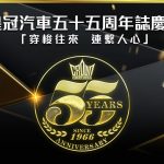 皇冠汽車五十五周年誌慶:「穿梭往來 連繫人心 」 皇冠汽車五十五周年誌慶:「穿梭往來 連繫人心 」