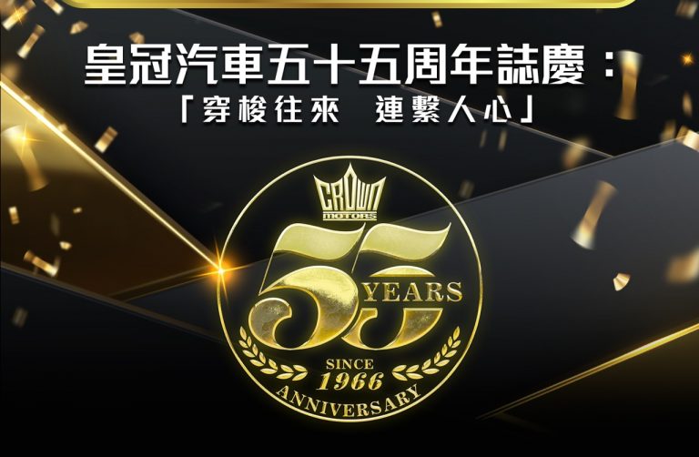 皇冠汽車五十五周年誌慶:「穿梭往來  連繫人心 」