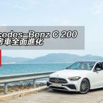 Mercedes-Benz C 200 小型房車全面進化 Mercedes-Benz C 200 小型房車全面進化