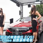 平治正式香港推出 EQS!S-Class 級數豪華電車 平治正式香港推出 EQS!S-Class 級數豪華電車