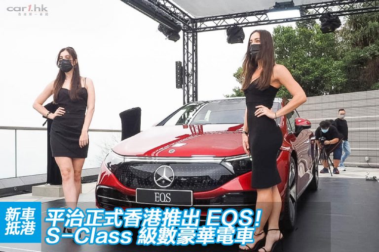 平治正式香港推出 EQS！S-Class 級數豪華電車