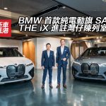 BMW 首款純電動旗艦豪華 SAV THE iX 進註灣仔陳列室