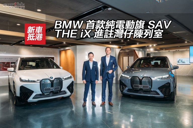 BMW 首款純電動旗艦豪華 SAV THE iX 進註灣仔陳列室
