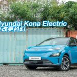 Hyundai Kona Electric 小改更科幻