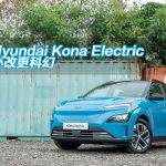 Hyundai Kona Electric 小改更科幻 Hyundai Kona Electric 小改更科幻