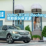 Volvo XC40 Recharge 電動版玩味富豪