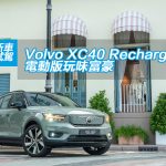 Volvo XC40 Recharge 電動版玩味富豪 Volvo XC40 Recharge 電動版玩味富豪