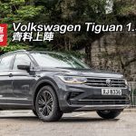 Volkswagen Tiguan 1.5 TSI 齊料上陣 Volkswagen Tiguan 1.5 TSI 齊料上陣