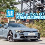 Audi e-tron GT 科技感強烈的電動房跑