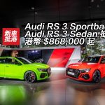 全新高性能 Audi RS 3 Sportback 及 RS 3 Sedan 港幣 $868,000 起