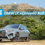 BMW iX xDrive40 科技夢幻秀