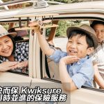 快而保 Kwiksure 與時並進的保險服務 快而保 Kwiksure 與時並進的保險服務