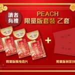 會員有禮【PEACH 2022】限量版隨身香片乙盒(每盒4款) 及 限量版利是封乙盒(每盒10封) 會員有禮【PEACH 2022】限量版隨身香片乙盒(每盒4款) 及 限量版利是封乙盒(每盒10封)