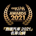 Car1.hk「首選汽車 2021」名單公開