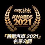 Car1.hk「首選汽車 2021」名單公開 Car1.hk「首選汽車 2021」名單公開