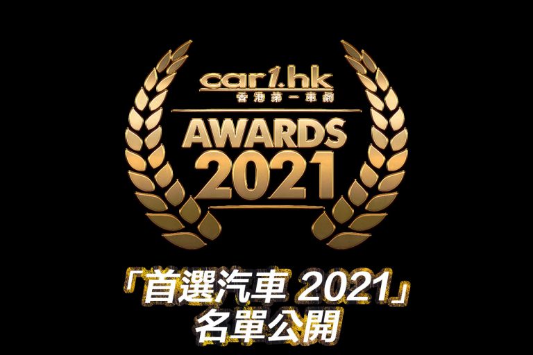 Car1.hk「首選汽車 2021」名單公開