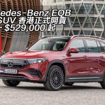Mercedes-Benz EQB 七座 SUV 香港正式開賣 一換一 $529,000 起
