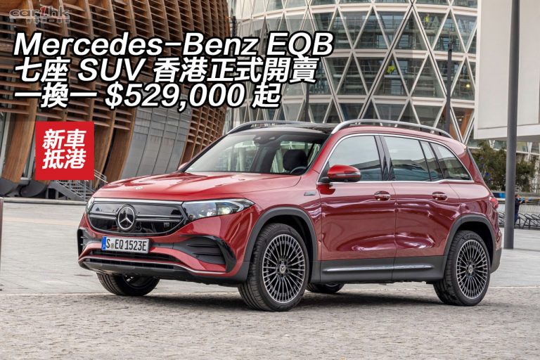 Mercedes-Benz EQB 七座 SUV 香港正式開賣 一換一 $529,000 起