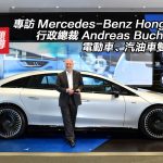 專訪 Mercedes-Benz Hong Kong 行政總裁 Andreas Buchenthal | 電動車、汽油車雙線發展