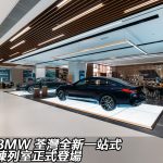 BMW 荃灣全新一站式陳列室正式登場