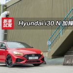 Hyundai i30 N 加辣小改