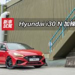Hyundai i30 N 加辣小改 Hyundai i30 N 加辣小改