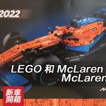 3 月 1 日開賣!LEGO 和 McLaren 合作推出 McLaren Formula 1 模型 3 月 1 日開賣!LEGO 和 McLaren 合作推出 McLaren Formula 1 模型