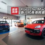 Porsche Macan 新一代香港開賣