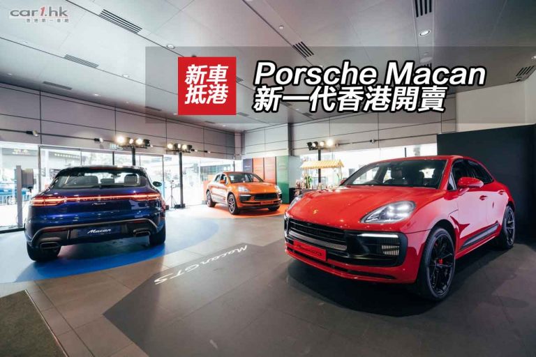 Porsche Macan 新一代香港開賣