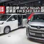 豐田全新 Noah 上市!裝備大升級 豐田全新 Noah 上市!裝備大升級