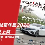 《Car1.hk 新車試駕年鑑 2022》現已上架