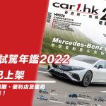 《Car1.hk 新車試駕年鑑 2022》現已上架 《Car1.hk 新車試駕年鑑 2022》現已上架