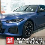 BMW i4 一換一 HK$463,000 起