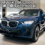BMW iX3 M Sport 一換一價 $479,900 起
