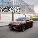 Maserati Grecale 全新 SUV 正式發布