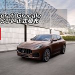 Maserati Grecale 全新 SUV 正式發布 Maserati Grecale 全新 SUV 正式發布