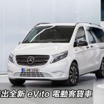 平治推出全新 eVito 電動客貨車 平治推出全新 eVito 電動客貨車