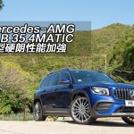 Mercedes-AMG GLB 35 4MATIC 外型硬朗性能加強